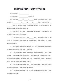 解除房屋租赁合同协议书范本
