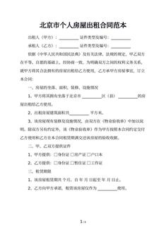 北京市个人房屋出租合同范本