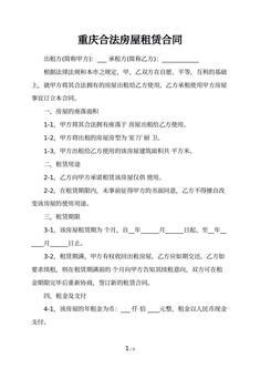 重庆合法房屋租赁合同