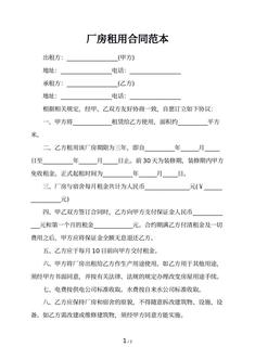 厂房租用合同范本