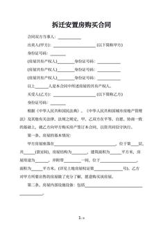 拆迁安置房购买合同