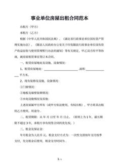 事业单位房屋出租合同范本