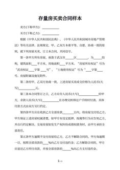 存量房买卖合同样本