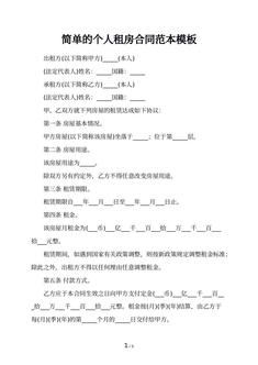 简单的个人租房合同范本模板