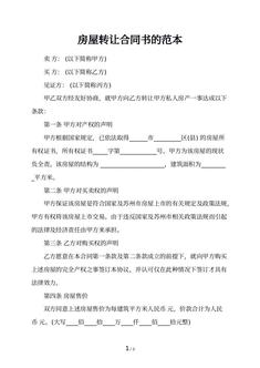 房屋转让合同书的范本