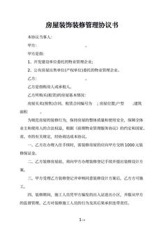 房屋装饰装修管理协议书