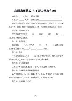 房屋出租协议书（周边设施完善）