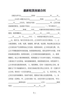 最新租赁房屋合同