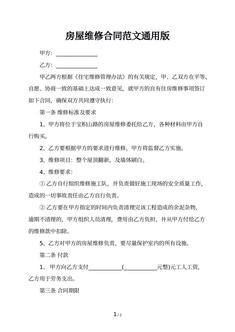 房屋维修合同范文通用版