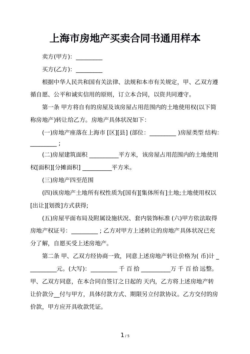 上海市房地产买卖合同书通用样本