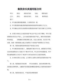 集资房买卖通用版合同