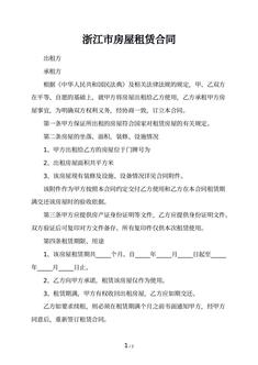 浙江市房屋租赁合同