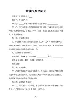 置换买卖合同同