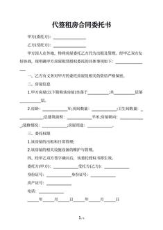 代签租房合同委托书