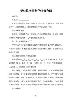 无装修房屋租赁经营合同