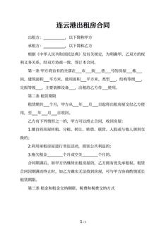 连云港出租房合同