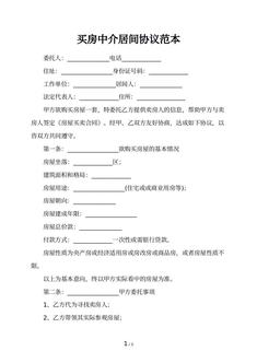 买房中介居间协议范本