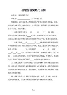 住宅房租赁热门合同