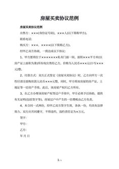 房屋买卖协议范例