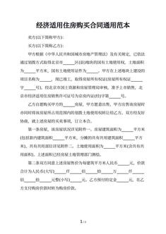 经济适用住房购买合同通用范本