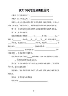 沈阳市民宅房屋出租合同