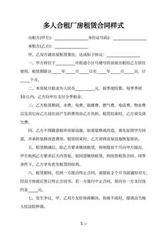 多人合租厂房租赁合同样式