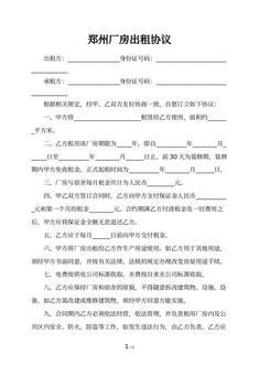 郑州厂房出租协议