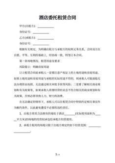 酒店委托租赁合同