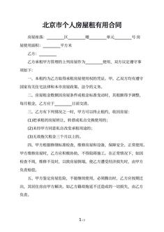北京市个人房屋租有用合同