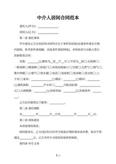 中介人居间合同范本