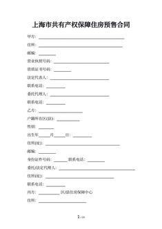 上海市共有产权保障住房预售合同