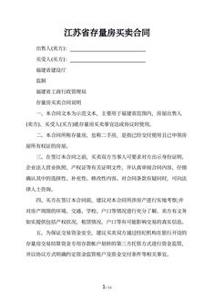 江苏省存量房买卖合同