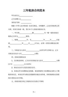 三年租房合同范本