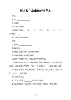 酒店长住房出租合同范本