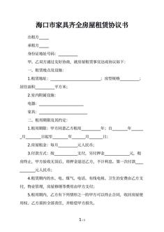 海口市家具齐全房屋租赁协议书