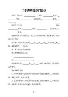 二手房购房热门协议