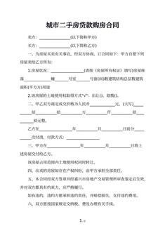 城市二手房贷款购房合同