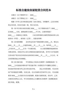 标准自建房房屋租赁合同范本