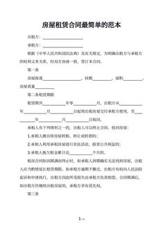 房屋租赁合同最简单的范本