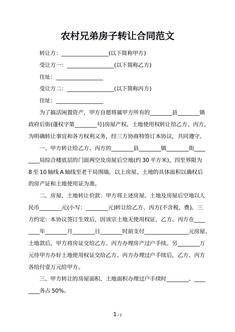 农村兄弟房子转让合同范文