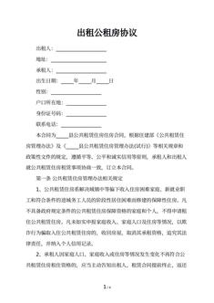 出租公租房协议