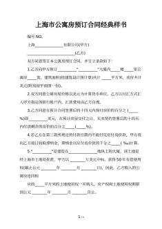 上海市公寓房预订合同经典样书