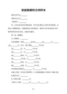 家庭装修的合同样本