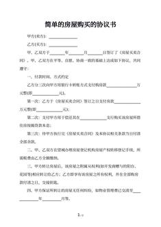 简单的房屋购买的协议书