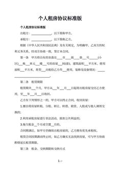 个人租房协议标准版