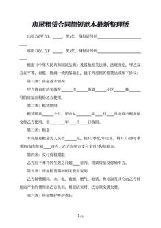 房屋租赁合同简短范本最新整理版