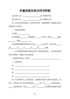 存量房屋买卖合同书样板