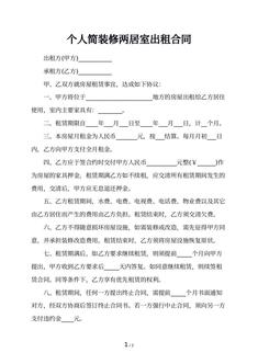 个人简装修两居室出租合同
