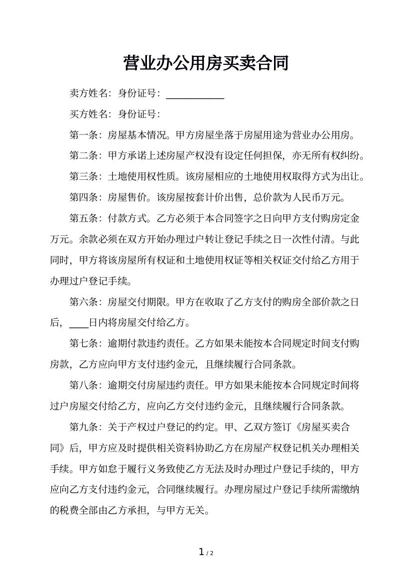 营业办公用房买卖合同