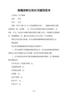 按揭房转让协议书通用范本